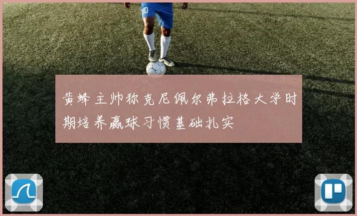 黄蜂主帅称克尼佩尔弗拉格大学时期培养赢球习惯基础扎实