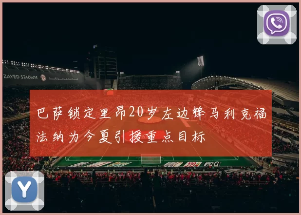 巴萨锁定里昂20岁左边锋马利克福法纳为今夏引援重点目标