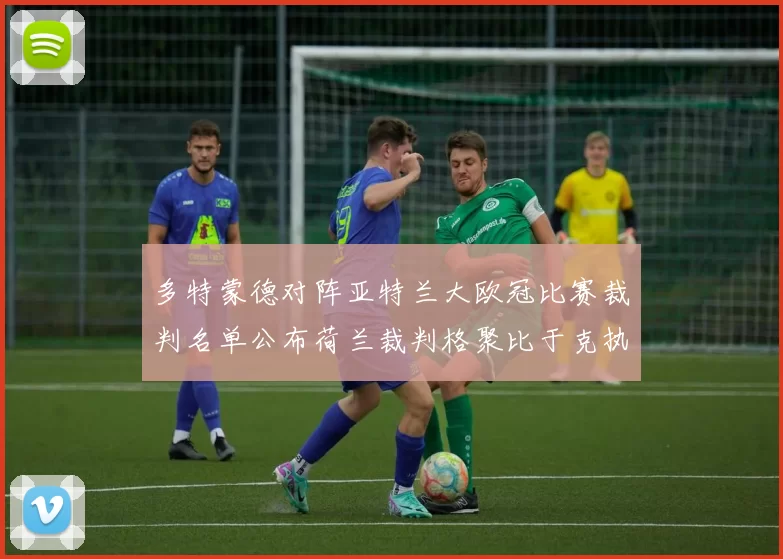 多特蒙德对阵亚特兰大欧冠比赛裁判名单公布荷兰裁判格聚比于克执法