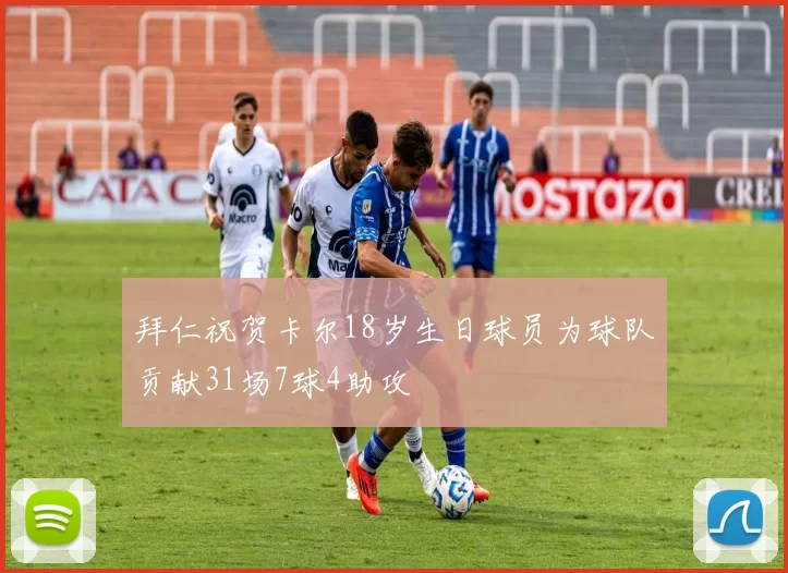 拜仁祝贺卡尔18岁生日球员为球队贡献31场7球4助攻