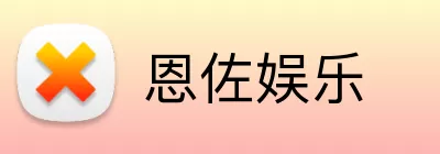 恩佐娱乐 logo